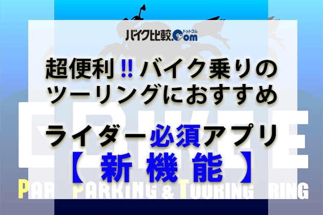 【超便利】バイク乗りのツーリングにおすすめ!ライダー必須アプリ新機能