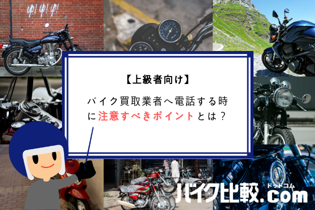 何回か買取経験がある人や、こだわりが強い人に向けた、絶対に損しない電話の対応ノウハウ