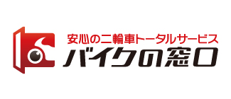 バイクの窓口・バイクネットAJがついに始動!