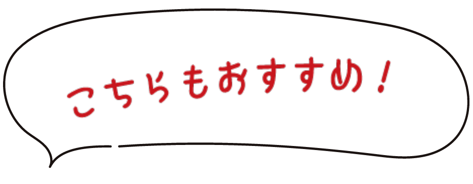 こちらもオススメ