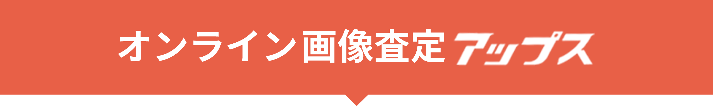 オンライン画像査定 アップス