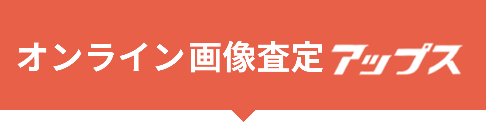 オンライン画像査定 アップス