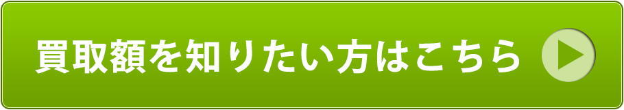買取額を知りたい方はこちら