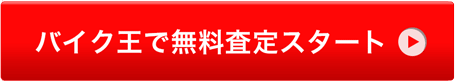バイク王で無料査定スタート