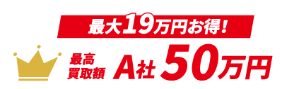 最大19万円お得！A社50万円