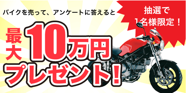 中古バイクを売って最大10万円が当たるキャンペーン