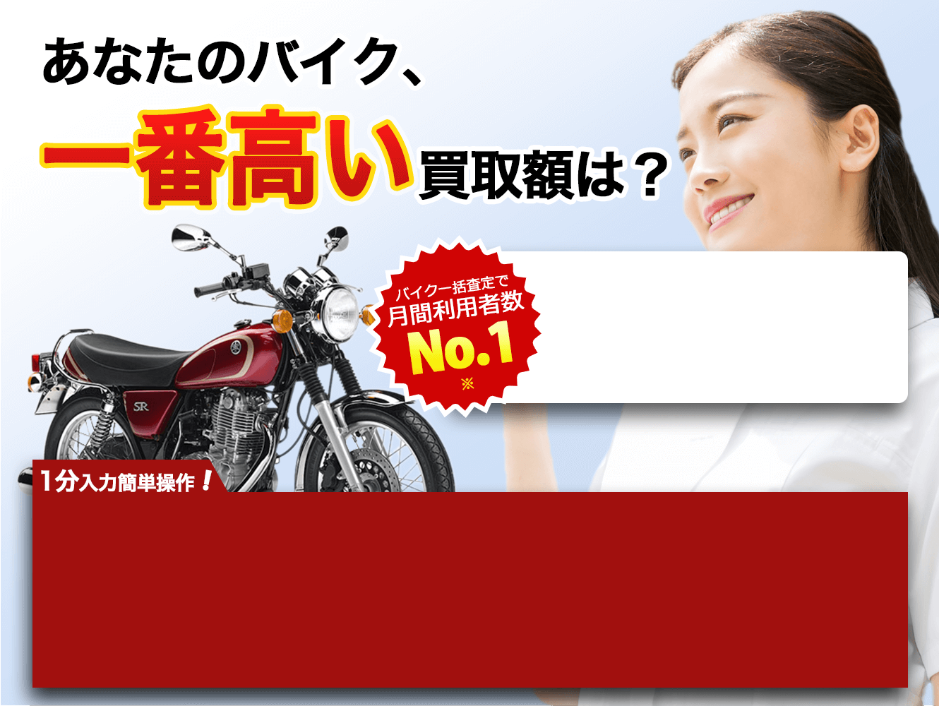 あなたのバイク、一番高い買取額は？