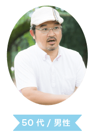 口コミ投稿者 50代 / 男性