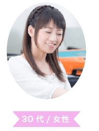 口コミ投稿者 30代 / 女性