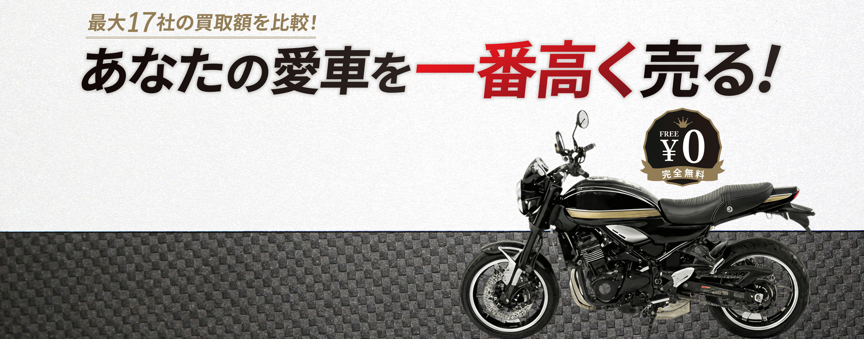 ネットでスムーズ、バイク売るならカチエックス！全国のバイク業者の査定額を比較