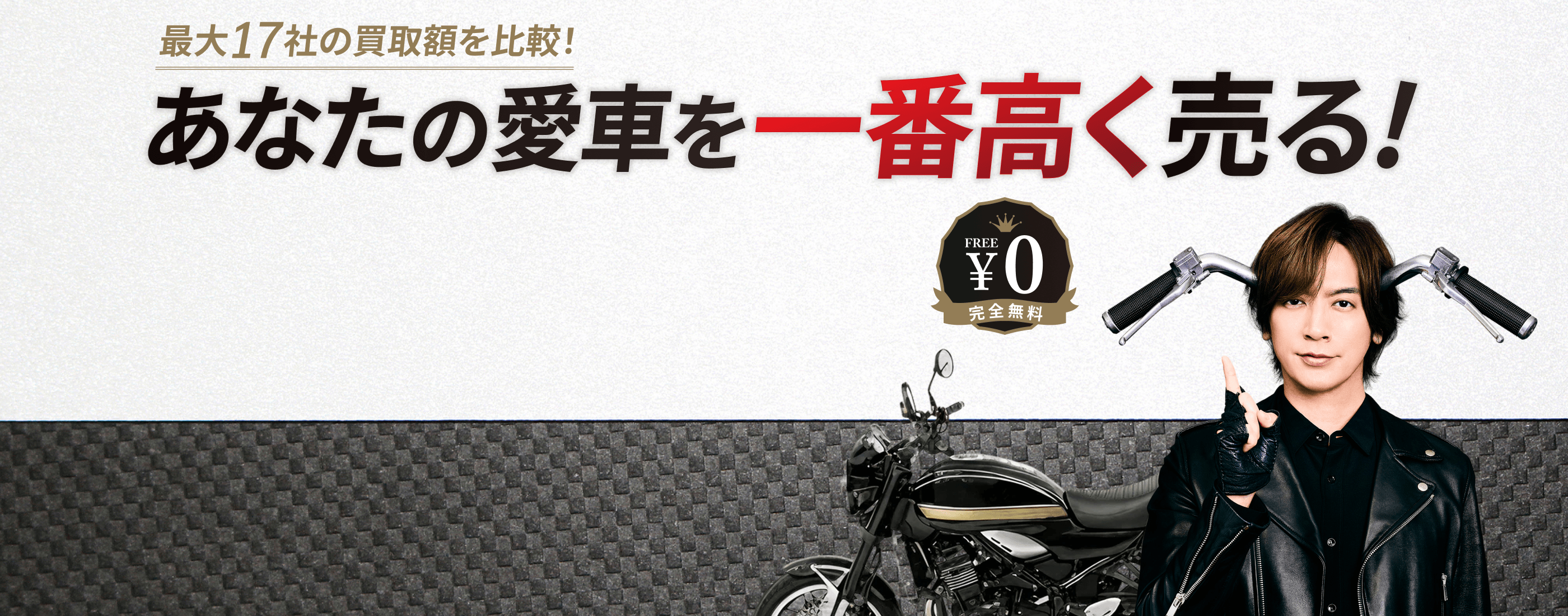 ネットでスムーズ、バイク売るならカチエックス！全国のバイク業者の査定額を比較
