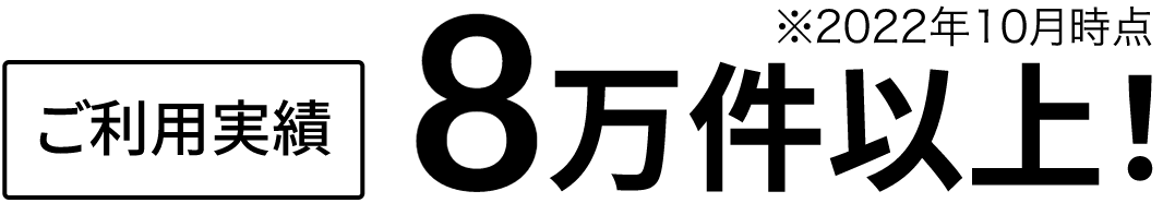 ご利用実績8万件以上