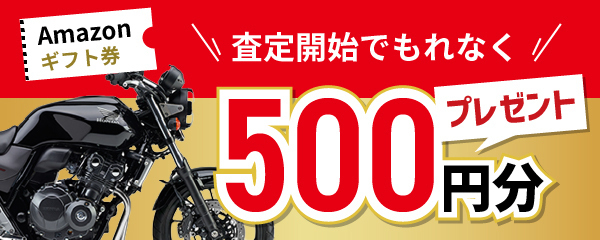 査定開始でもれなくAmazonギフト券500円分プレゼント!