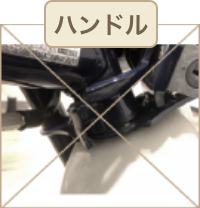 ハンドル