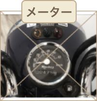 メーター