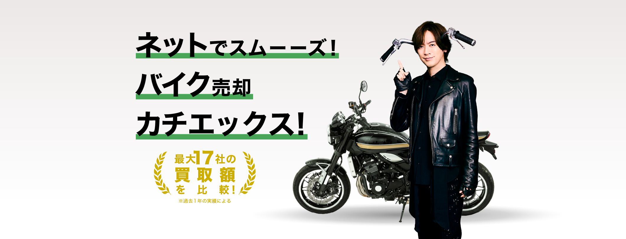 公式】ネットでバイク売るならカチエックス｜写真だけでカンタン査定 