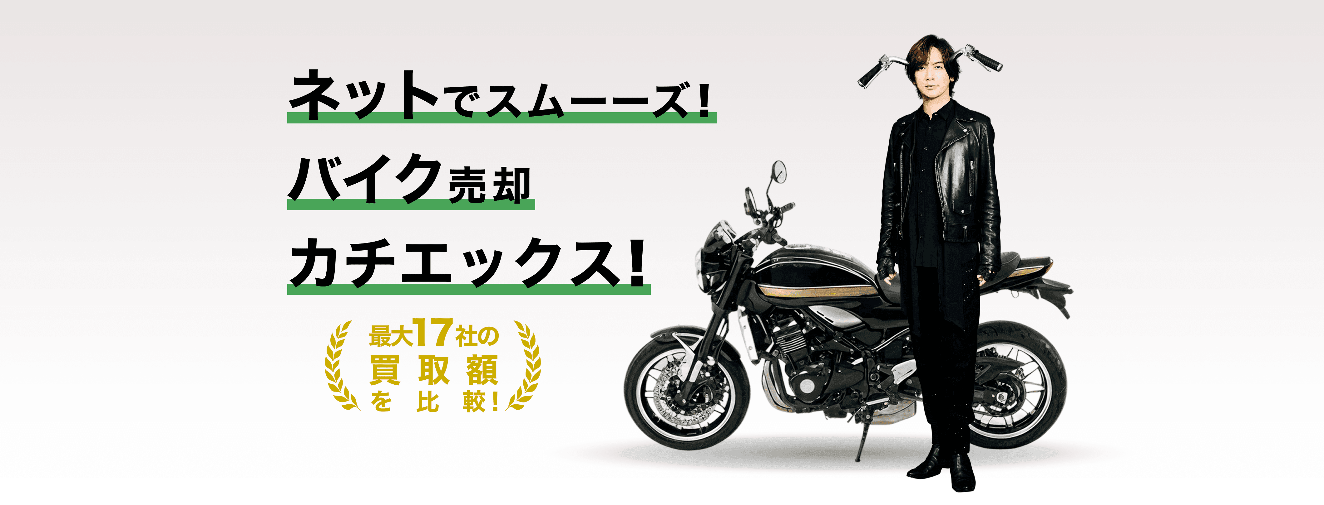 公式】ネットでバイク売るならカチエックス｜写真だけでカンタン査定
