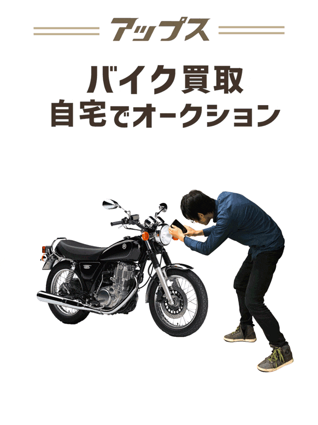 アップス。バイク買取自宅でオークション。写真を撮るだけで最大100社が入札。最高額がわかる。