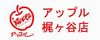 アップル梶ヶ谷店のロゴ