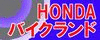ホンダバイクランドのロゴ