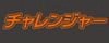 チャレンジャーのロゴ