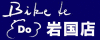 Bike de Do 岩国店のロゴ