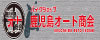 鹿児島オート商会（店頭査定のみ）