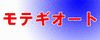 モテギオートのロゴ