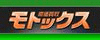 モトックスのロゴ