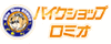 バイクショップロミオ福岡博多店のロゴ