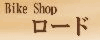 オートショップロードのロゴ