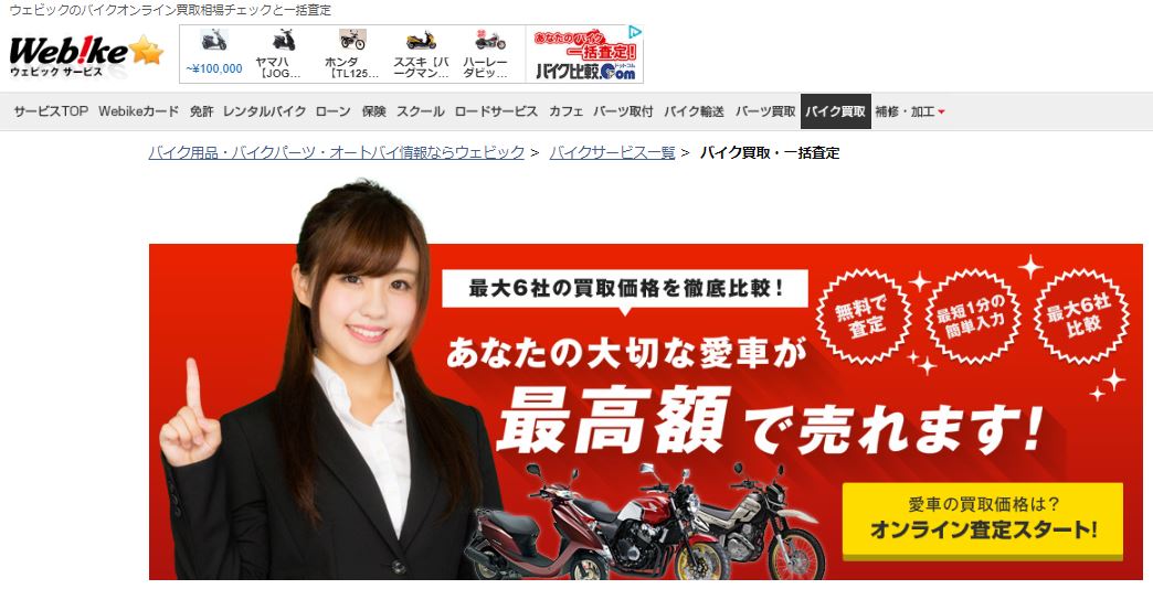 バイク買取相場サイト　webike