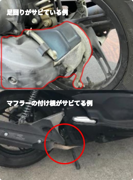 中古バイクの見極め方（サビ編）