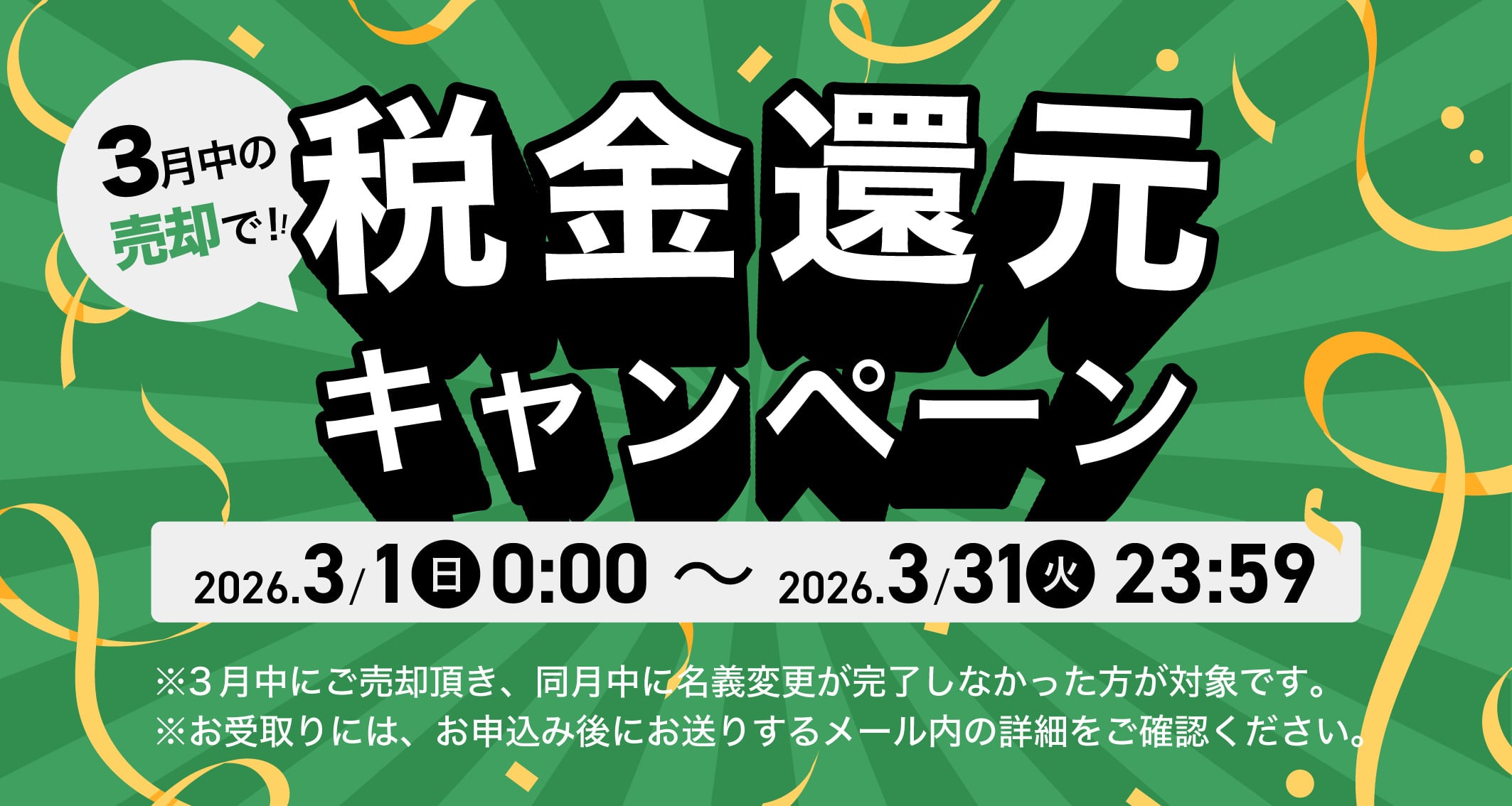 3月中の売却で！税金還元キャンペーン（条件あり）