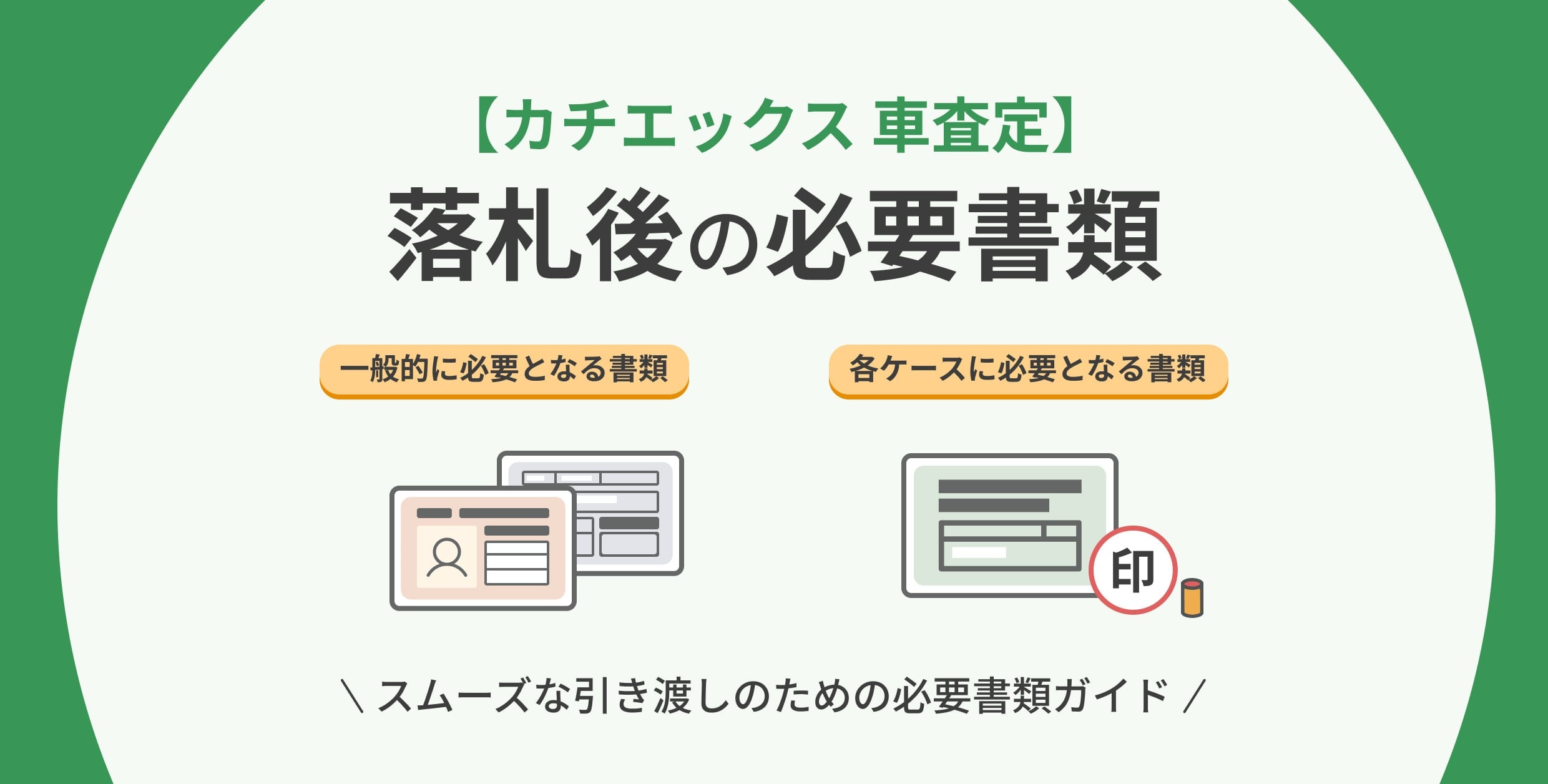 【カチエックス 車査定】落札後の必要書類
