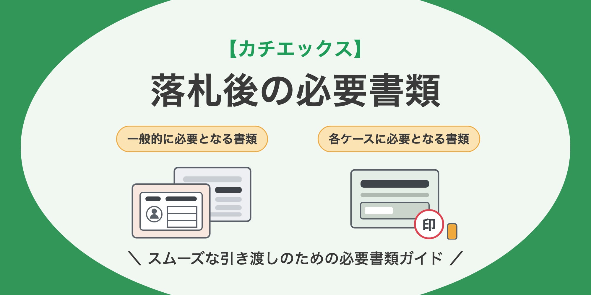 【カチエックス 車査定】落札後の必要書類