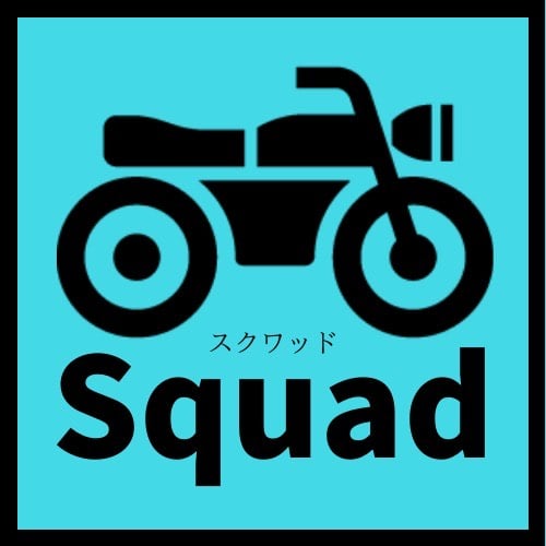 スクワッド（株式会社Squad）