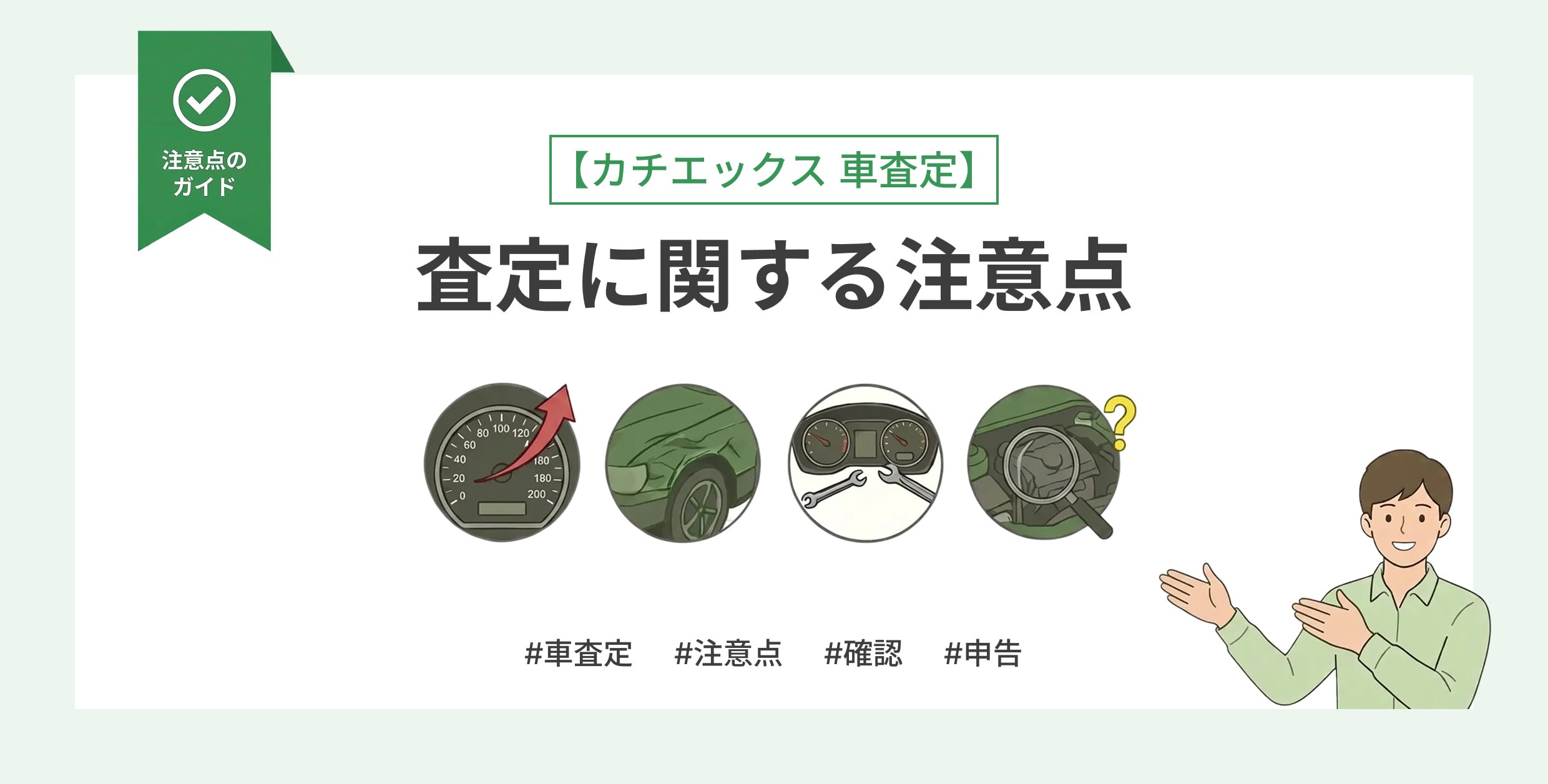 【カチエックス 車査定】査定に関する注意点