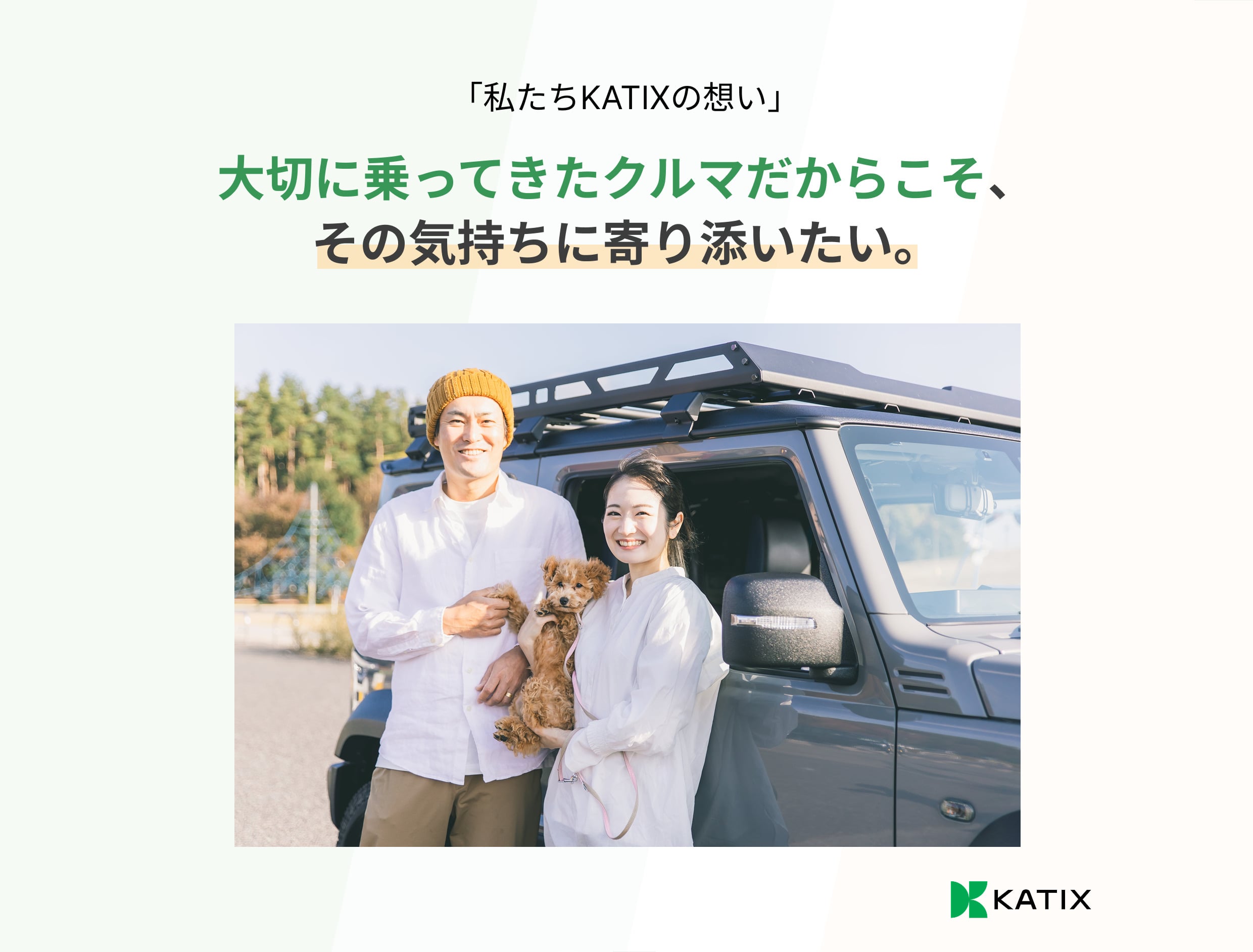 私たちKATIXの想い （クルマ）