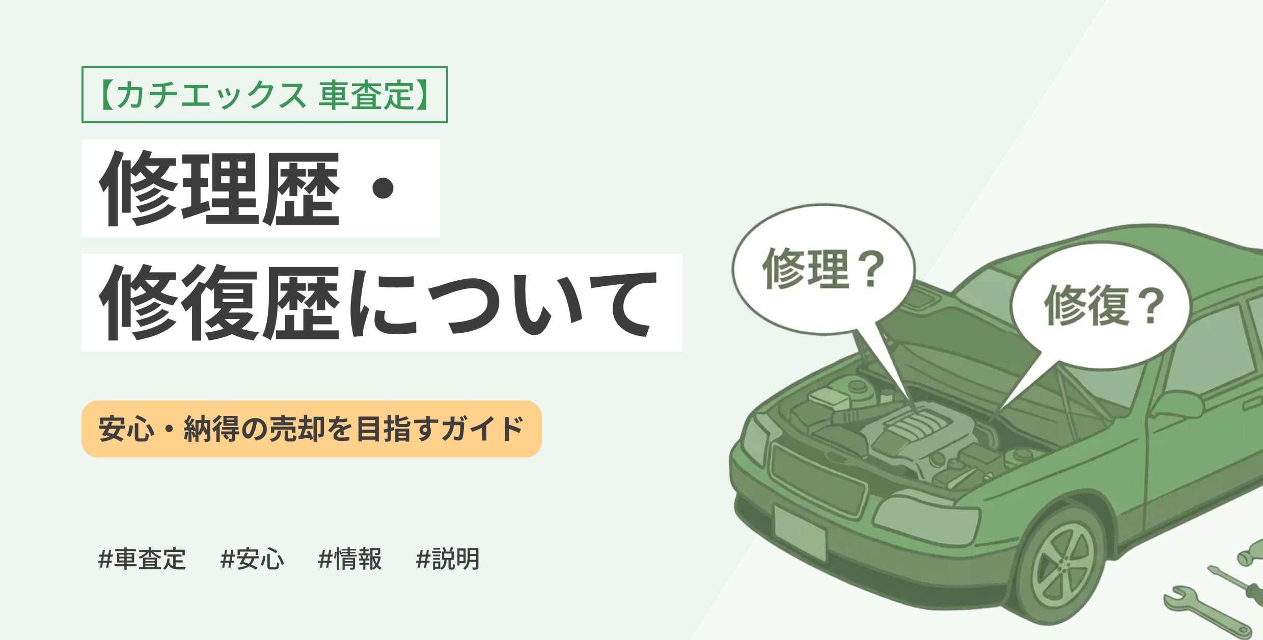 【カチエックス　車査定】修理歴・修復歴について