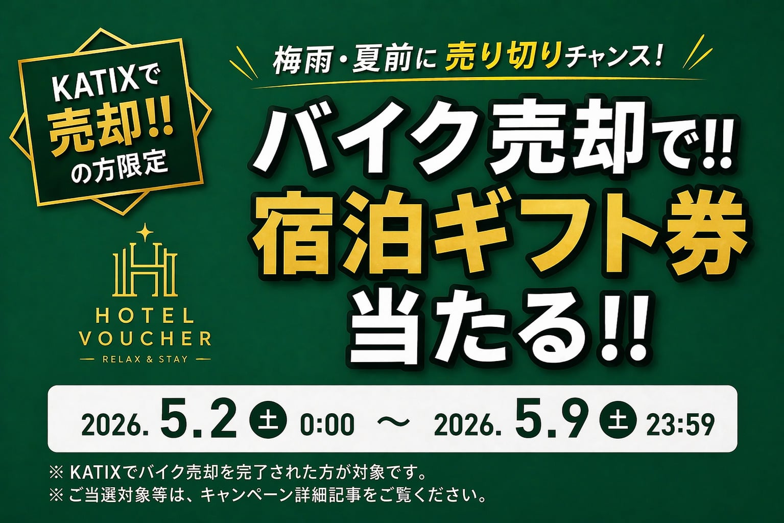 抽選で3名様に当たる！宿泊ギフト券贈呈キャンペーン（条件あり）