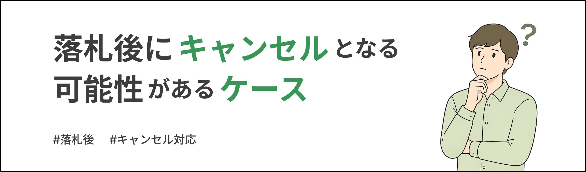 落札後にキャンセルとなる可能性があるケースについて｜カチエックス